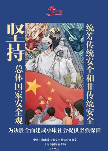 上海局总体国家安全观
